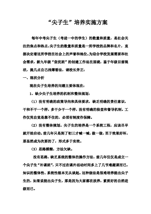 “尖子生”培养实施设计方案.doc
