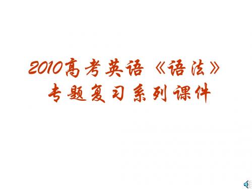 2010高三英语高考《语法》专题复习系列课件12《短文改错》全国通用