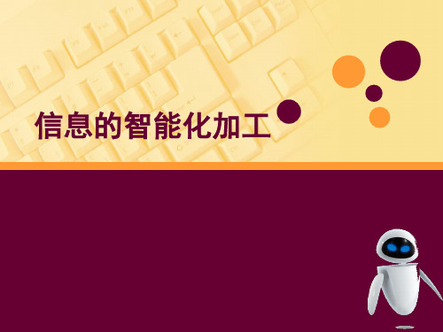 高中信息技术教科版必修 第三章 信息的编程加工和智能化加工 3.3 信息的智能化加工