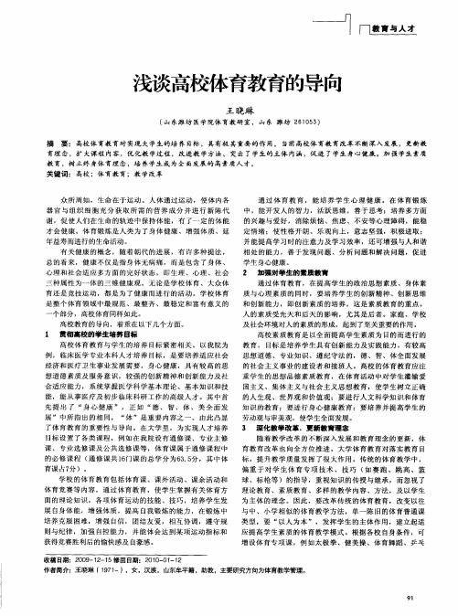 浅谈高校体育教育的导向