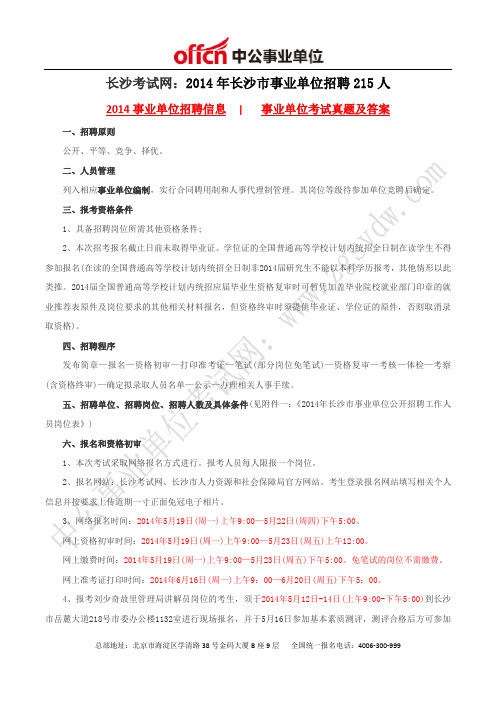 长沙考试网：2014年长沙市事业单位招聘215人