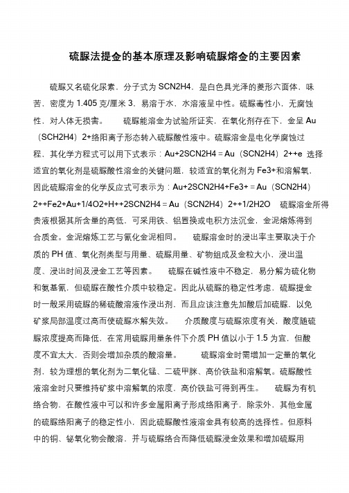 硫脲法提金的基本原理及影响硫脲熔金的主要因素
