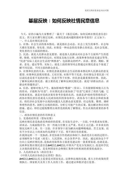 基层反映：如何反映社情民意信息
