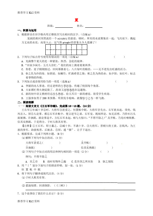 推荐学习K12七年级语文上册 第17课《夏》校本作业 苏教版