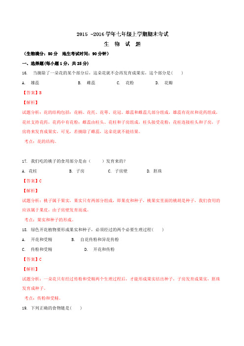 湖北省鄂州市吴都中学2015-2016学年七年级上学期期末考试生物试题解析(解析版)
