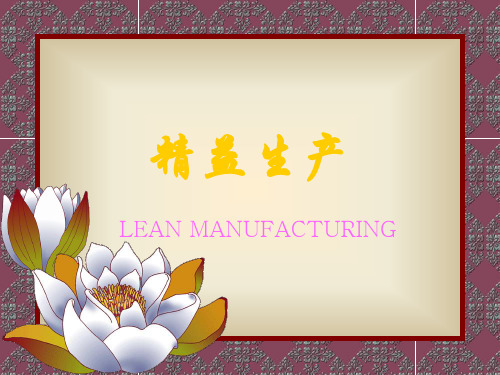 精益生产课程讲义