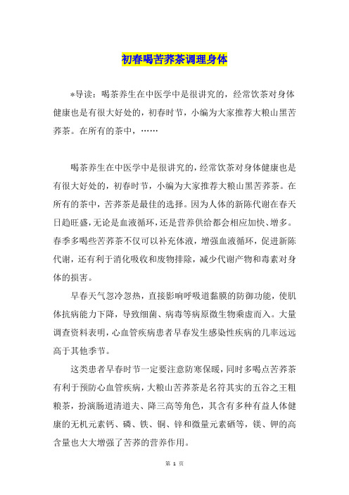 初春喝苦荞茶调理身体