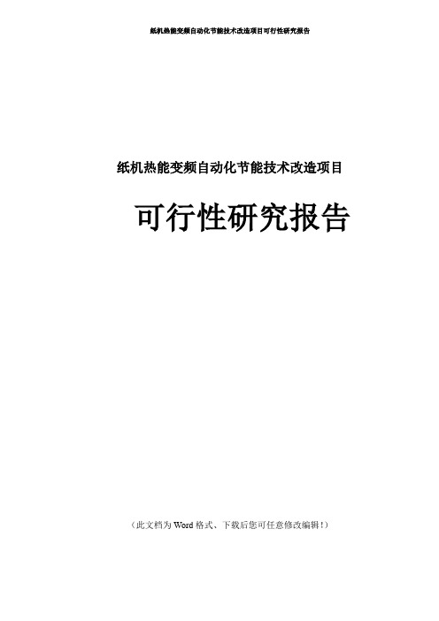 纸机热能变频自动化节能技术改造项目可行性研究报告