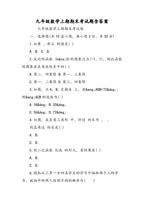 2018年九年级数学上期期末考试题含答案-文档资料