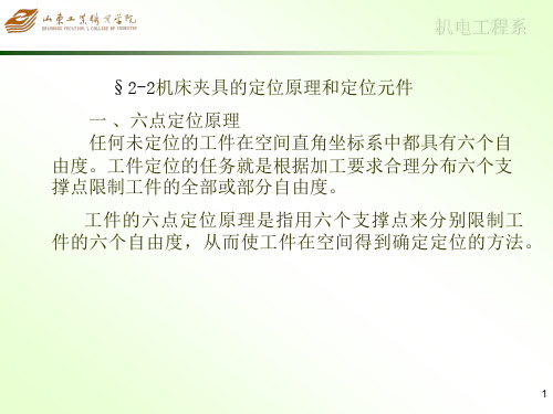 机床夹具的定位原理和定位元件