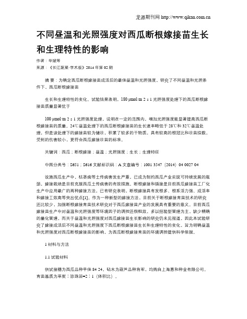 不同昼温和光照强度对西瓜断根嫁接苗生长和生理特性的影响