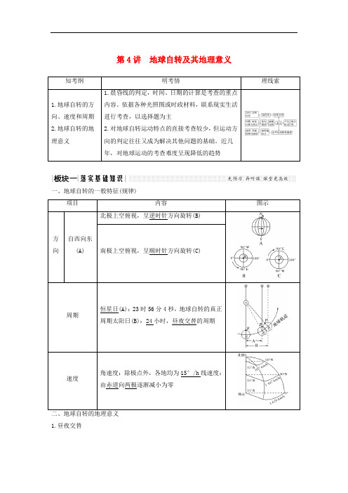 高考地理一轮复习 第一部分 自然地理 第一单元 从宇宙看地球 第4讲 地球自转及其地理意义学案 鲁教版