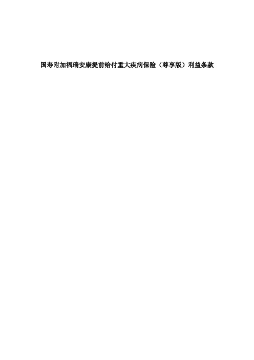 国寿附加福瑞安康提前给付重大疾病保险(尊享版)利益条款