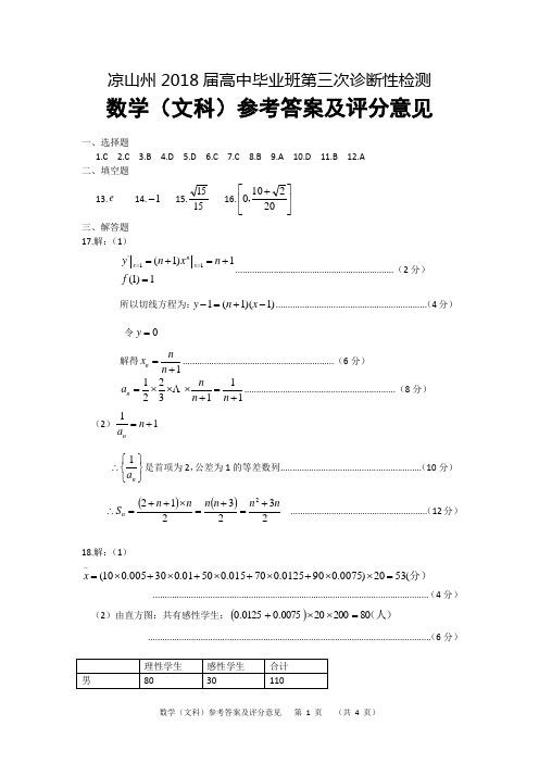 凉山高三诊断考试题-文数参答