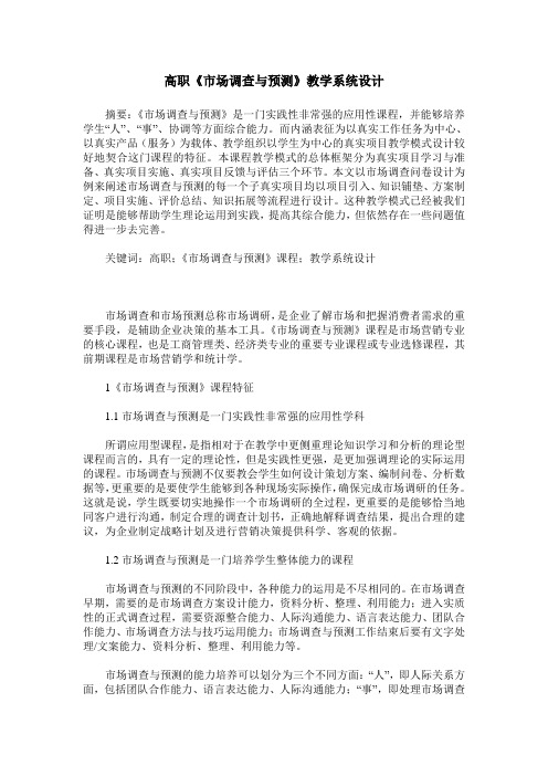 高职《市场调查与预测》教学系统设计