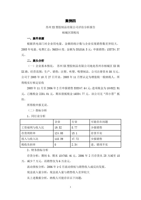 塑料制品所得税纳税评估案例四