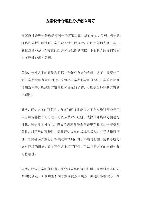 方案设计合理性分析怎么写好