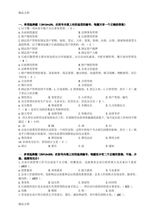 最新企业行政管理题目及答案