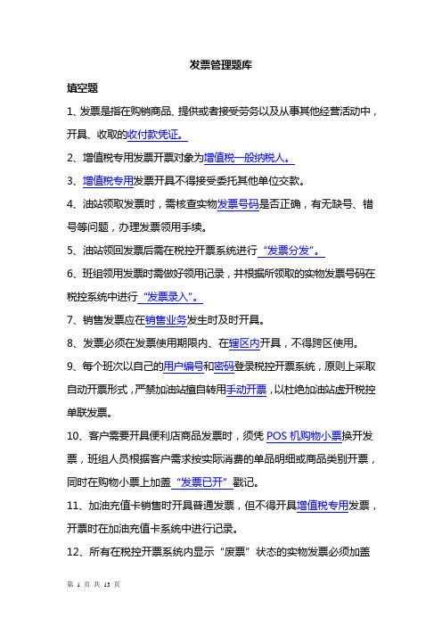 中石化=加油站发票题库-80题