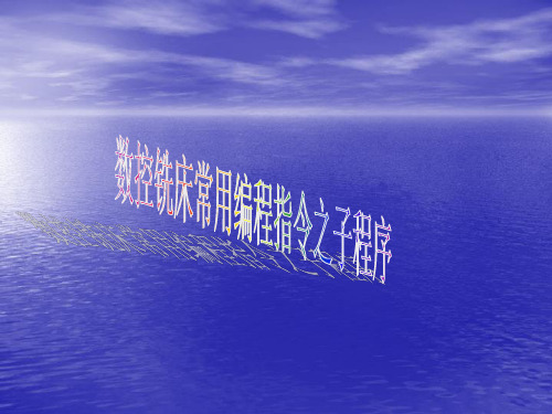 数控铣常用指令之子程序
