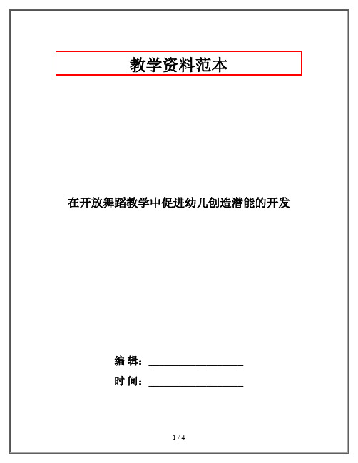 在开放舞蹈教学中促进幼儿创造潜能的开发
