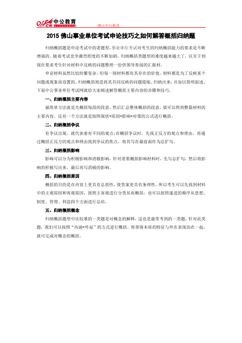 2015佛山事业单位考试申论技巧之如何解答概括归纳题