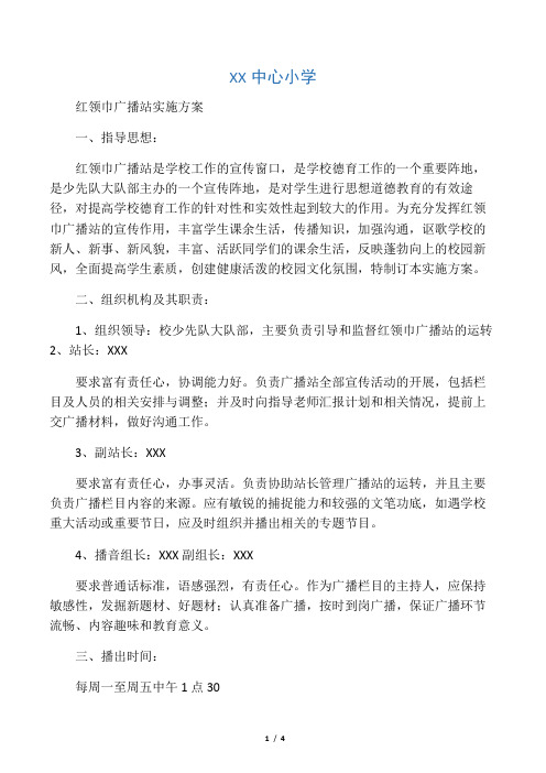 红领巾广播站方案精编版