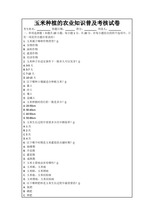 玉米种植的农业知识普及考核试卷