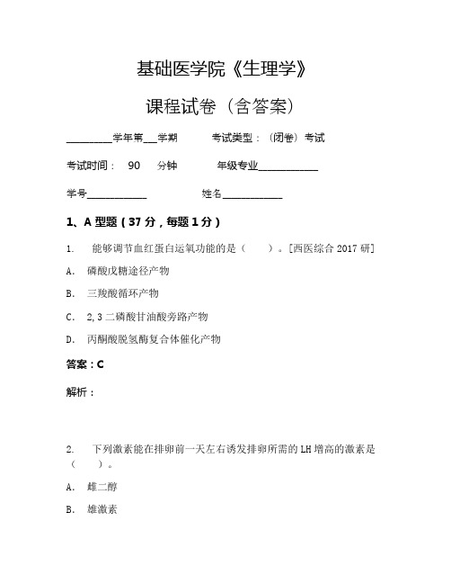 基础医学院《生理学》考试试卷(97)