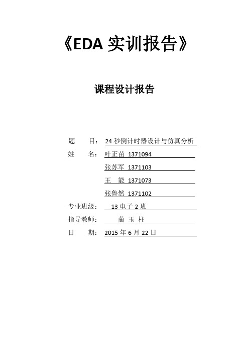 24秒倒计时器研制EDA课程设计报告