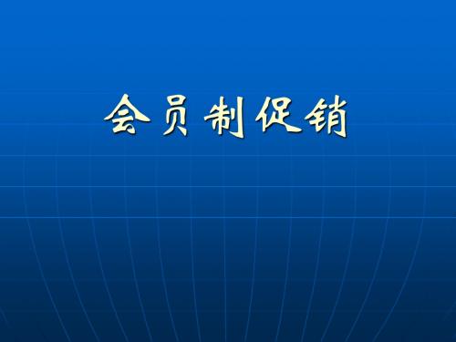 会员制促销-ppt1