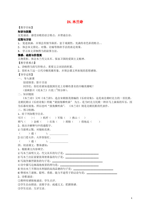 七年级语文上册 24《木兰诗》教学案