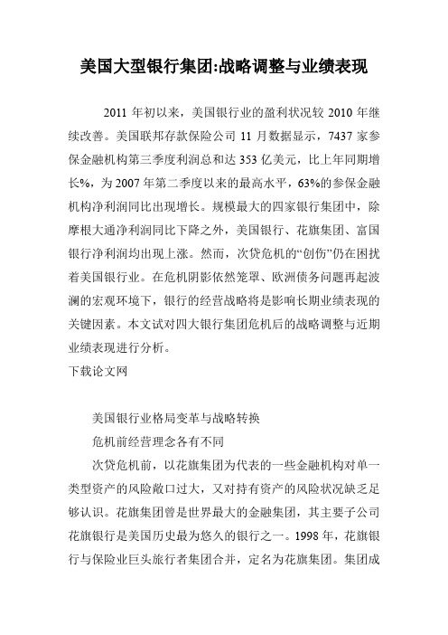 美国大型银行集团-战略调整与业绩表现