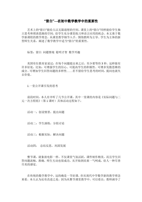 “留白”—在初中数学教学中的重要性