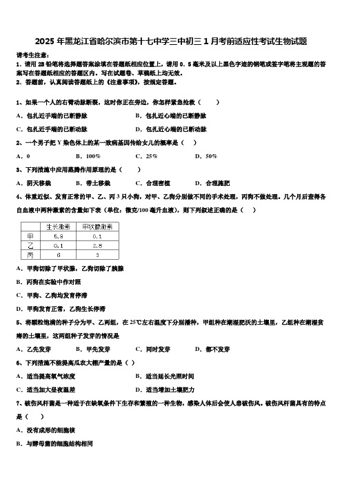 2025年黑龙江省哈尔滨市第十七中学三中初三1月考前适应性考试生物试题含解析