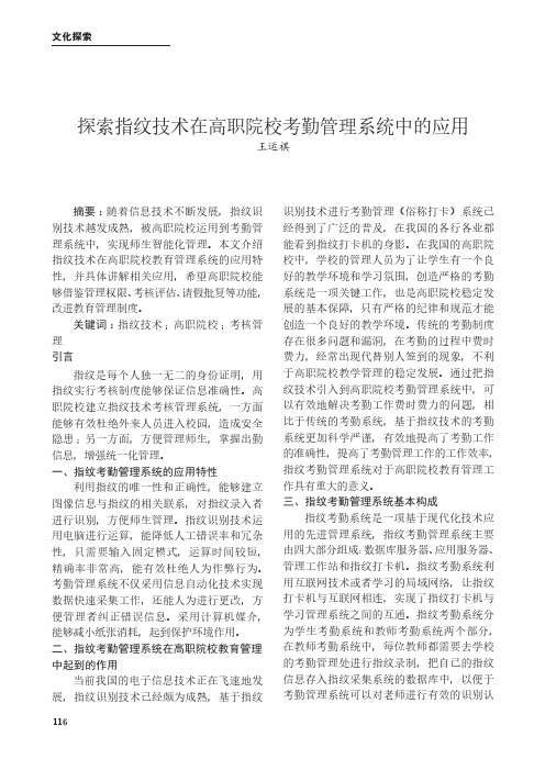 探索指纹技术在高职院校考勤管理系统中的应用