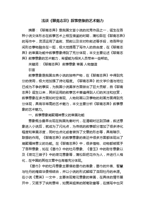 浅谈《聊斋志异》叙事意象的艺术魅力