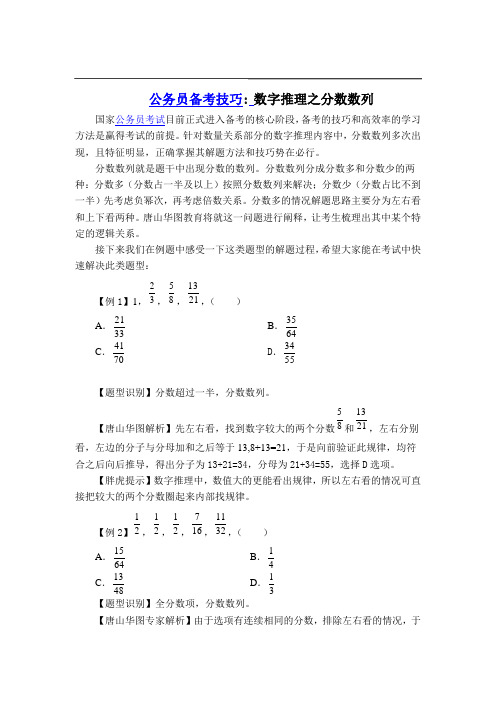公务员备考技巧： 数字推理之分数数列