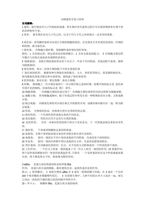 广西大学动物遗传学复习资料