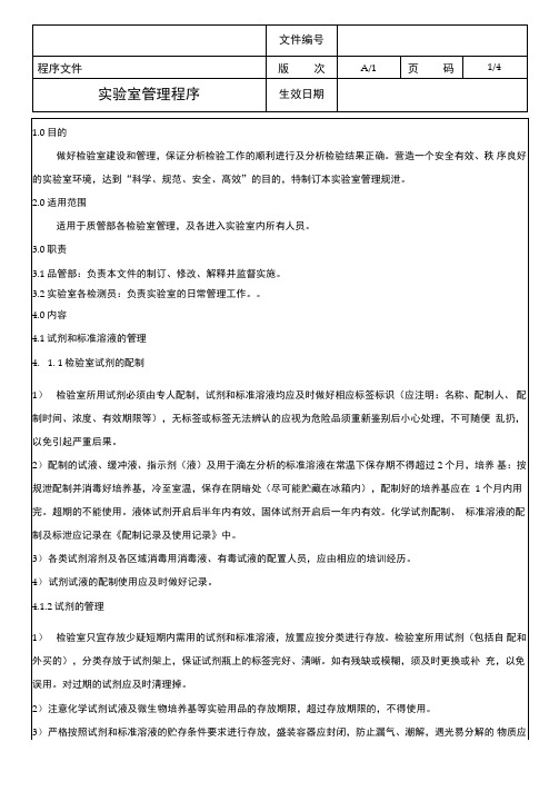 实验室管理程序