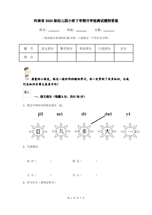 河南省2020版幼儿园小班下学期开学检测试题附答案
