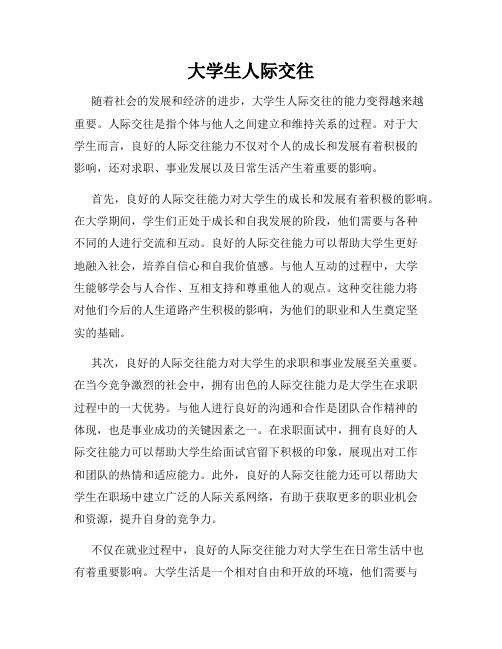 大学生人际交往