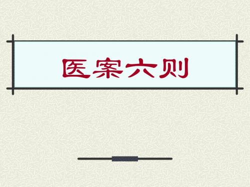 医案六则