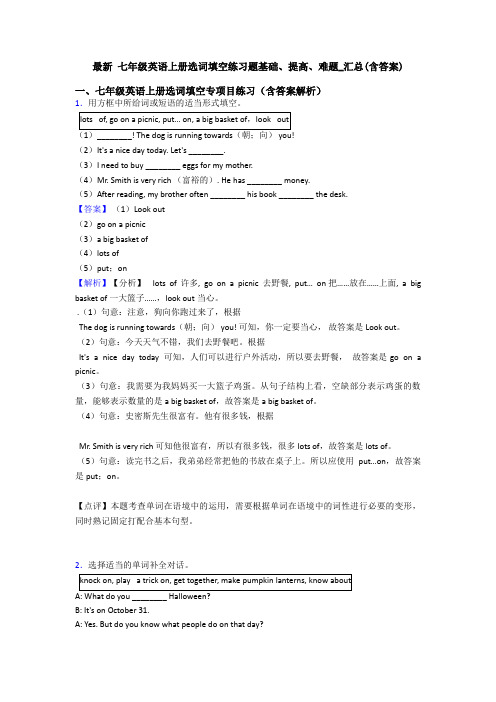 最新 七年级英语上册选词填空练习题基础、提高、难题_汇总(含答案)
