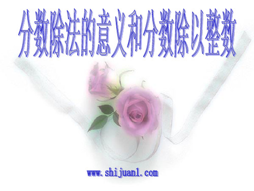 新人教版小学六年级数学：分数除法的意义和分数除以整数教学课件PPT