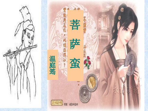菩萨蛮(温庭筠)PPT