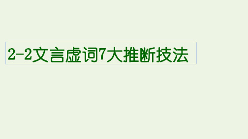 2022高考语文一轮复习2古代诗文阅读2文言虚词7大推断技法课件.pptx