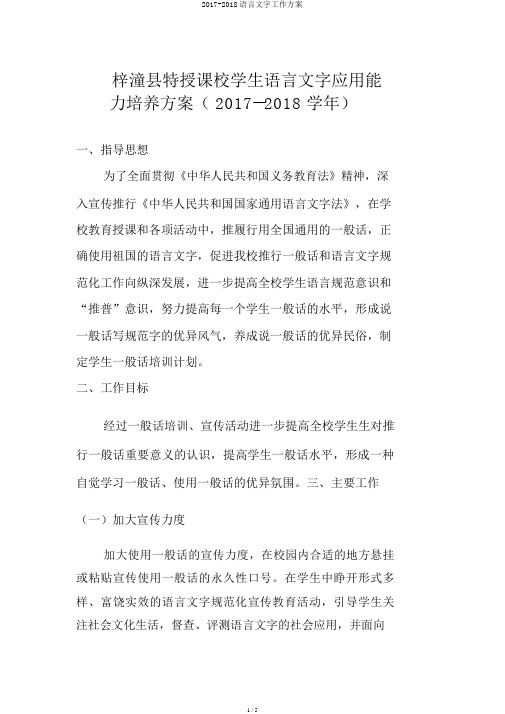 2017-2018语言文字工作方案