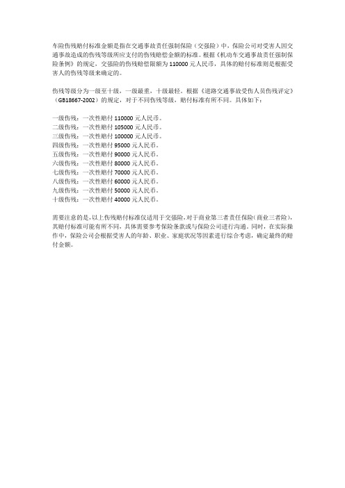 车险伤残赔付标准金额