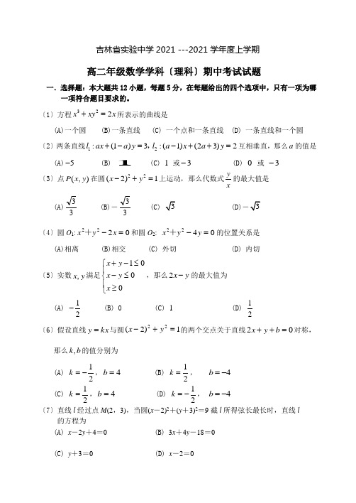 吉林省实验中学2015-2016高二数学(理)期中试题及答案
